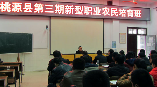 以硒為題，桃源縣第三期新型職業(yè)農(nóng)民培育班開班